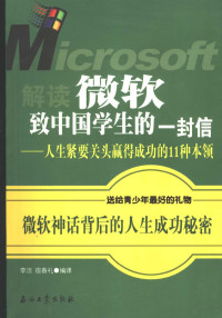 李洁，宿春礼编译, 李洁, 宿春礼编译, 李洁, 宿春礼 — 解读微软致中国学生的一封信 人生紧要关头赢得成功的11种本领