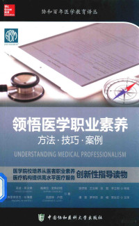 温迪·莱文森等著；潘慧等译 — 领悟医学职业素养 方法·技巧·案例