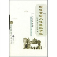 陈文新等著, Chen Wenxin, Lu Xiaojun, Wang Tongzhou zhu, Wenxin Chen, Xiaojun Lu, Tongzhou Wang, 陳, 文新, 鲁, 小俊, 王, 同舟, 陈文新, (1957- ), 陈文新主编, 陈文新 — 明清章回小说流派研究