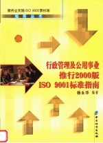 杨永华编著 — 行政管理及公用事业推行2000版ISO 9001标准指南