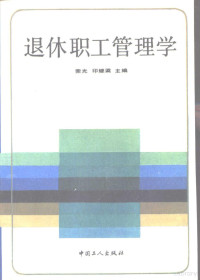 荣光，印继梁主编, 主編榮光, 印繼梁 , 副主編宋士傑, 楊凱, 榮光, 印繼梁, 宋士傑, 楊凱, 荣光, 印继梁主编, 荣光, 印继梁 — 退休职工管理学