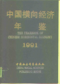 《中国横向经济年鉴》编委会等编, "中国横向经济年鉴 " 编辑委员会等联合编辑, <中国横向经济年鉴>编辑委员会等联合编辑 — 中国横向经济年鉴 1991