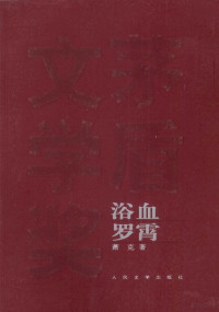 萧克著, 萧克, 1907-2008 — 浴血罗霄