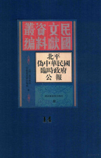 （伪）临时政府行政委员会公报处编, Lin shi zheng fu. Xing zheng wei yuan hui. Gong bao chu ((wei, bei ping)), (伪)临时政府行政委员会公报处编, 临时政府 — 北平伪中华民国临时政府公报 第十四册