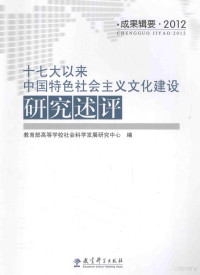 本社编, 教育部高等学校社会科学发展研究中心编, 杨河, 张剑, 杨海英, 教育部, 杨河, 张剑, 杨海英, 教育部高等学校社会科学发展研究中心 — 十七大以来中国特色社会主义文化建设研究述评 2012