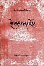 西藏自治区《格萨尔王传》办公室 — 格萨尔王传 米努绸缎宗 藏文