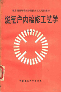 张成德编 — 城乡建设环境保护部技术工人培训教材 燃气户内检修工艺学