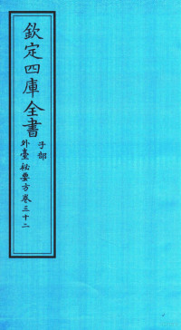 （唐）王燾撰 — 钦定四库全书 子部 外臺秘要方 卷32