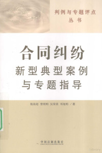 杨海超等著, 杨海超 [and others, 杨海超, 杨海超[等]著, 杨海超 — 合同纠纷新型典型案例与专题指导 判例与专题评点丛书 4