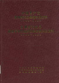 中共天柱县委组织部，中共天柱县委党史研究室，天柱县档案局 — 中国共产党贵州省天柱县组织史资料 1949-1993 贵州省天柱县政权军事统战群团系统组织史资料 1949-1993