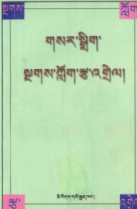 欧珠, 1961 sdings chen dngos grub/ gnyer zur sdings chen dngos grub, Gnyer-zur-sdings-chen-dngos-grub — 新编梵文拼读法(藏文)