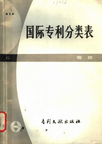 中国专利局文献服务中心翻译 — 国际专利分类表 G部 物理 第3版