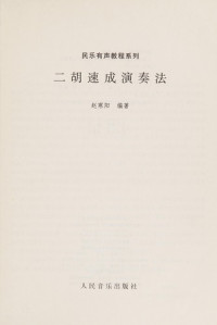 赵寒阳编著, Zhao Hanyang bian zhu, 赵寒阳编著, 赵寒阳 — 二胡速成演奏法