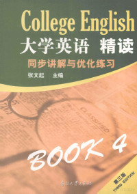 张文起主编, 张文起主编, 张文起 — 《大学英语·精读四（第3版）》同步讲解与优化练习