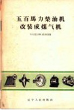 中共沈阳市委电力指挥部整编 — 五百马力柴油机改装成煤气机