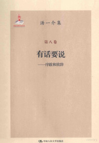 汤一介著, Tang yi jie, 汤一介, [Tang Yijie zhu], 汤一介, author, 湯一介 — 汤一介集 第8卷 有话要说 序跋和致辞