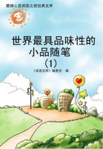 《阅读文库》编委会编 — 世界最具品味性的小品随笔 1