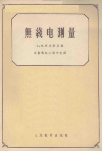 罗金斯基讲；成都电讯工程学院译 — 无线电测量