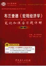 圣才考研网主编 — 布兰查德《宏观经济学》（第4版）笔记和课后习题详解