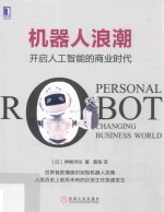 （日）神崎洋治著；黄笛译 — 机器人浪潮 开启人工智能的商业时代