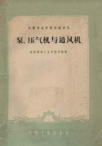 沈阳建筑工业专科学校编 — 中等专业学校交流讲义 泵、压气机与通风机