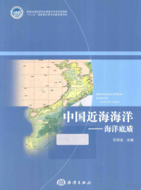 石学法主编, 石学法主编, 石学法 — 中国近海海洋 海洋底质