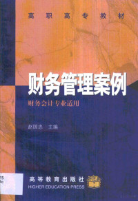 赵国忠主编, 赵国忠主编, 赵国忠 — 财务管理案例