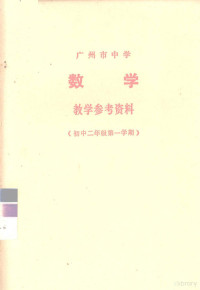 广州市中小学教材编写组编 — 广州市中学数学教学参考资料 初中二年级第一学期