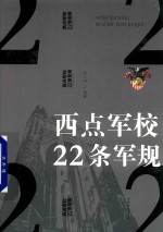 宿文渊编著 — 西点军校22条军规