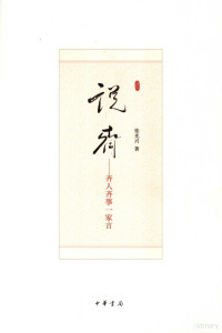 张光兴著, Zhang Guang Xing, 张光兴, (1950- ), CNPeReading, 张光兴, author, 张光兴著, 张光兴 — 说齐 齐人齐事一家言