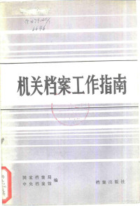 国家档案局，中央档案馆合编 — 机关档案工作指南