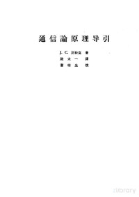 （美）汉科克，J.C.著；陈太一译 — 通信论原理导引