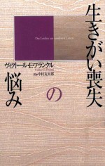  — 生きがい喪失の悩み