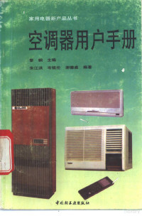 黎钢主编；朱江洪等编著, 朱江洪, 岑铭伦, 谢德盛编著, 朱江洪, 岑铭伦, 謝德盛, 黎钢主编 , 朱江洪等编著, 黎钢, 朱江洪 — 空调器用户手册