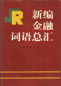 姚得骥，杨森主编, 主編姚得骥, 杨森, 姚得骥, 杨森, 姚得骥, 杨森主编, 姚得骥, 杨森 — 新编金融词语总汇