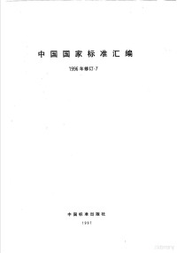 中国标准出版社总编室编 — 中国国家标准汇编 1996年修订-7