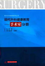 高兴莲，王曾妍主编；杨英，沈剑辉副主编 — 现代外科健康教育 手术室分册