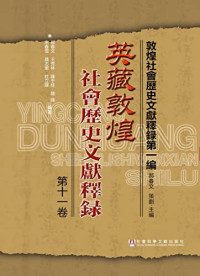 郝春文，王秀林，陈于柱，韩峰，宋春雪，聂志军，杜立晖编著；游自勇，王晓燕主编, chun wen hao, xiu lin wang, yu zhu chen, feng han, xue chun song, zhi jun nie, li hui du, 郝, 春文, 王, 秀林, 陳, 于柱, 韓, 鋒, 宋, 雪春, 聶, 志軍, 杜, 立暉, 郝春文等编著, 郝春文, 郝春文主编, 郝春文 — 英藏敦煌 社会历史文献释录 第11卷