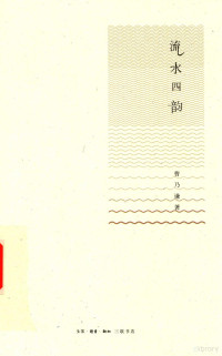 曹乃谦著, 曹乃谦, 1949- author, 曹乃谦, (19492- ), Nai qian Cao, 曹乃谦著, 曹乃谦 — 流水四韵