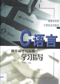 FreePic2Pdf, 严桂兰主编 — C语言程序设计与应用学习指导