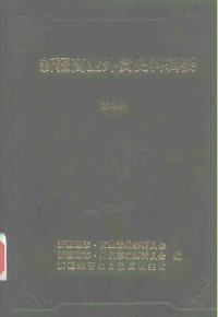 新疆通志·商业志编纂委员会新疆通志·外贸志编纂委员会新疆维吾尔自治区档案馆 — 新疆商业外贸史料辑要 第2辑