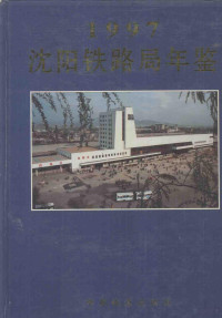 沈阳铁路局年鉴编委会编 — 沈阳铁路局年鉴 1997