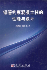 周绪红，刘界鹏著 — 钢管约束混凝土柱的性能与设计