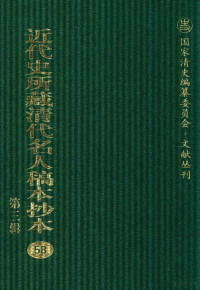 中国社科院近代史所编；虞和平主编 — 近代史所藏清代名人稿本抄本 第3辑 第58册