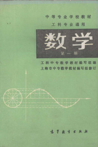 工科中专数学教材编写组编 — 数学 第1册