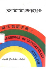 香港万源图书公司 — 现代英语手册 3 自学英语入门