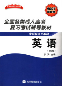 宁洪主编, 宁洪主编, 宁洪 — 全国各类成人高考复习考试辅导教材 专科起点升本科 英语 （第五版）英文