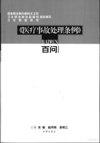 史敏，赵同刚等主编, 國務院法制辦教科文衛司, 衛生部法制與監督司, 衛生部醫政司組織編寫 , 主編史敏, 趙同剛, 吳明江, 史敏, 趙同剛, 吳明江, 中國, 史敏等主编, 史敏, 赵同刚, 吴明江 — 《医疗事故处理条例》百问