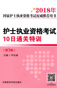 尹安春著, 尹安春主编, 尹安春 — 2018年国家护士执业资格考试权威推荐用书 护士执业资格考试 10日通关特训 第3版