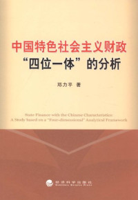 邓力平编, 邓力平, 1954-, 邓力平著, 邓力平 — 中国特色社会主义财政四位一体的分析